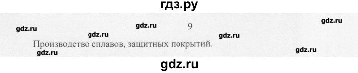 ГДЗ по химии 11 класс Рудзитис  Базовый уровень § 22-29 / вопрос - 9, Решебник