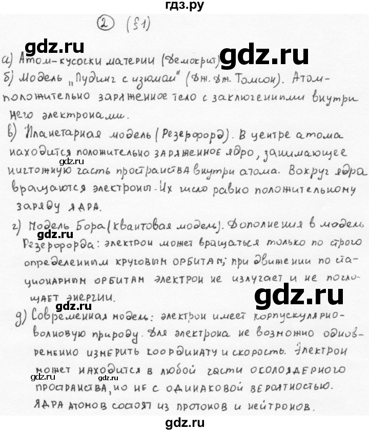 ГДЗ по химии 11 класс  Габриелян  Базовый уровень глава 1 / § 1. Основные сведения о строении атома - 2, Решебник №1