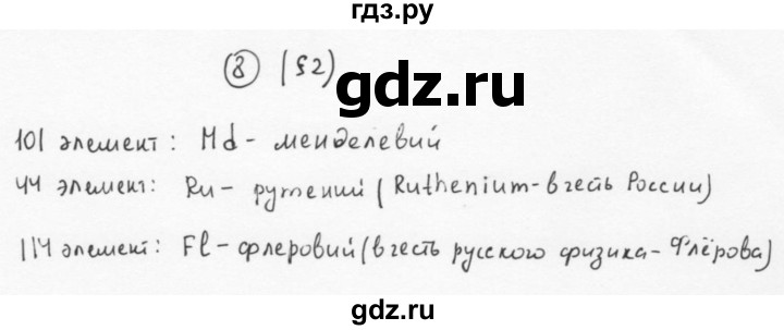 ГДЗ по химии 11 класс  Габриелян  Базовый уровень глава 1 / § 2. Периодический закон и строение атома - 8, Решебник №1