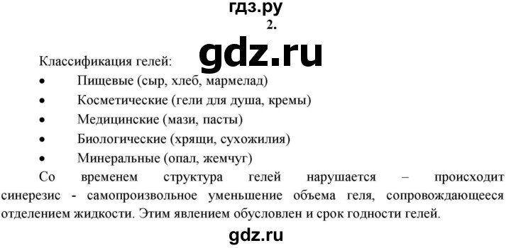 ГДЗ по химии 11 класс  Габриелян  Базовый уровень глава 1 /  § 11. Дисперсные системы - 2, Решебник №1