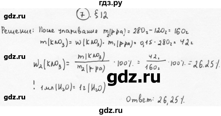 ГДЗ по химии 11 класс  Габриелян  Базовый уровень глава 1 / § 12. Состав вещества. Смеси  - 7, Решебник №1
