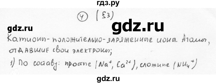 ГДЗ по химии 11 класс  Габриелян  Базовый уровень глава 1 / § 3. Ионная химическая связь - 4, Решебник №1