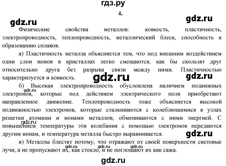 ГДЗ по химии 11 класс  Габриелян  Базовый уровень глава 1 / § 5. Металлическая химическая связь - 4, Решебник №1