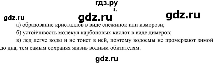 ГДЗ по химии 11 класс  Габриелян  Базовый уровень глава 1 / § 6. Водородная химическая связь - 4, Решебник №1