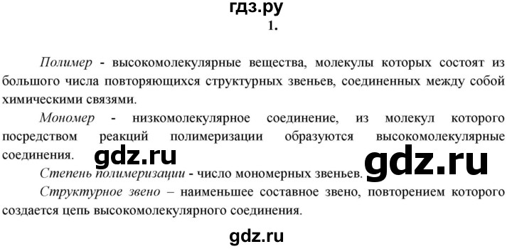 ГДЗ по химии 11 класс  Габриелян  Базовый уровень глава 1 / § 7. Полимеры - 1, Решебник №1