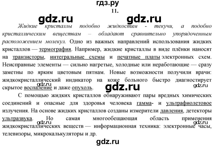 ГДЗ по химии 11 класс  Габриелян  Базовый уровень глава 1 / § 9. Жидкие вещества - 11, Решебник №1