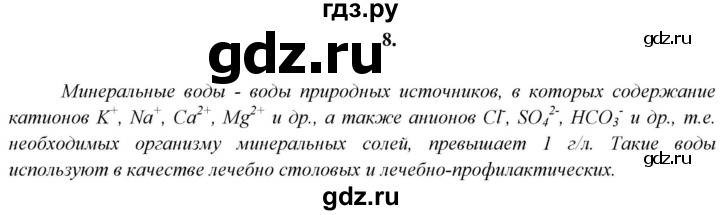 ГДЗ по химии 11 класс  Габриелян  Базовый уровень глава 1 / § 9. Жидкие вещества - 8, Решебник №1