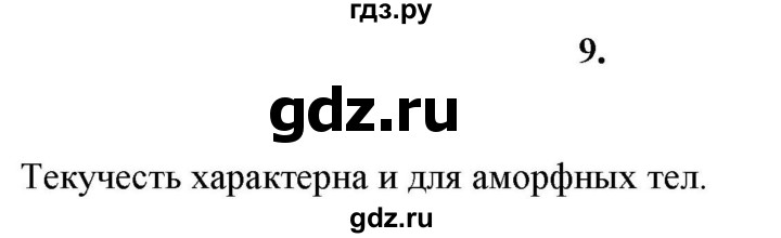 ГДЗ по химии 11 класс  Габриелян  Базовый уровень глава 1 / § 10. Твёрдые вещества - 9, Решебник №1