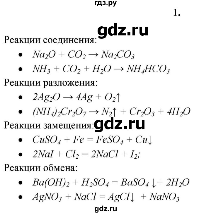 ГДЗ по химии 11 класс  Габриелян  Базовый уровень глава 2 / § 14. Классификация химических реакций, протекающих с изменением состава веществ - 1, Решебник №1