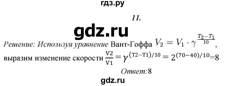 ГДЗ по химии 11 класс  Габриелян  Базовый уровень глава 2 / § 15. Скорость химической реакции - 11, Решебник №1