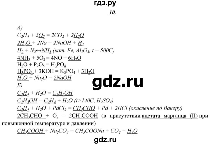 ГДЗ по химии 11 класс  Габриелян  Базовый уровень глава 2 / § 17. Роль воды в химических реакциях - 10, Решебник №1