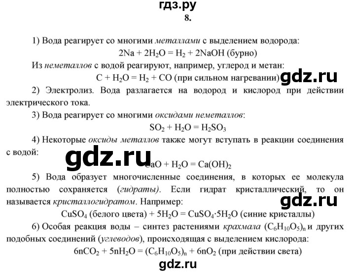 ГДЗ по химии 11 класс  Габриелян  Базовый уровень глава 2 / § 17. Роль воды в химических реакциях - 8, Решебник №1