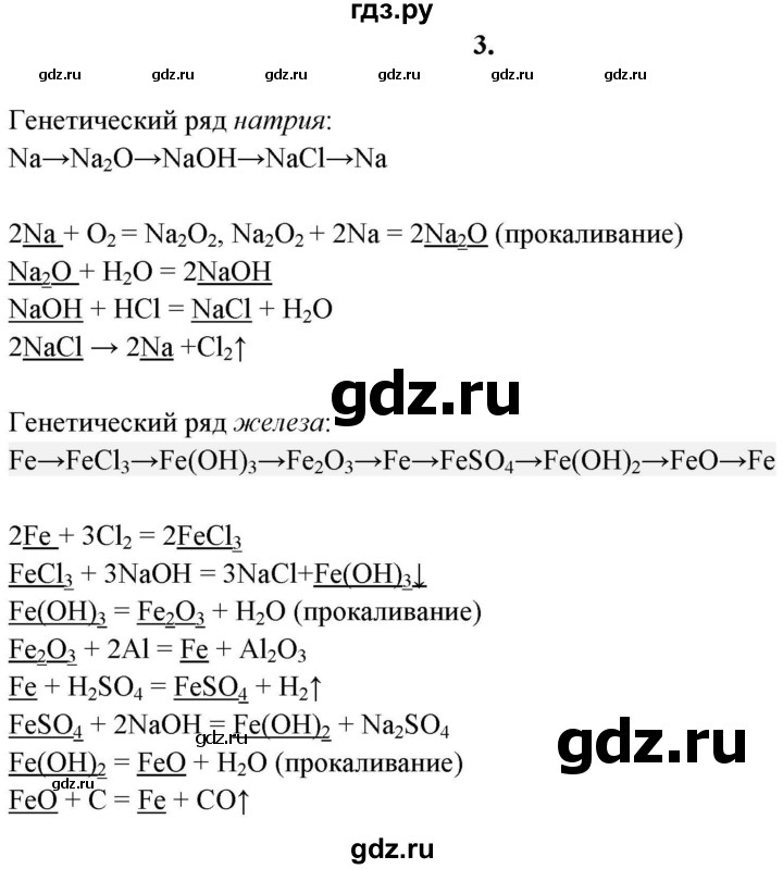 ГДЗ по химии 11 класс  Габриелян  Базовый уровень глава 3 / § 25. Генетическая связь между классами неорганических и органических веществ - 3, Решебник №1