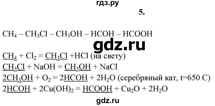 ГДЗ по химии 11 класс  Габриелян  Базовый уровень глава 3 / § 25. Генетическая связь между классами неорганических и органических веществ - 5, Решебник №1