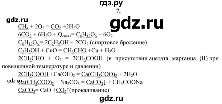 ГДЗ по химии 11 класс  Габриелян  Базовый уровень глава 3 / § 25. Генетическая связь между классами неорганических и органических веществ - 7, Решебник №1