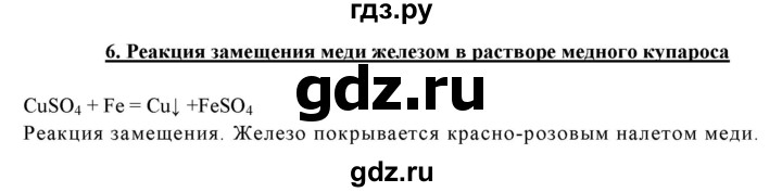 ГДЗ по химии 11 класс  Габриелян  Базовый уровень лабораторная работа - 6, Решебник №1