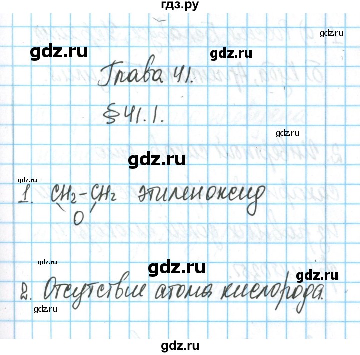ГДЗ по химии 11 класс Гузей  Базовый уровень параграф / 41 - 1, Решебник