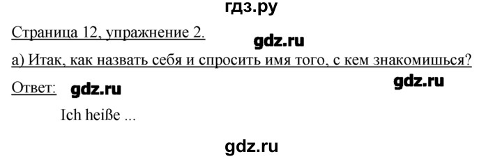 ГДЗ по немецкому языку 2 класс  Бим   часть 1. страница - 12, Решебник №1