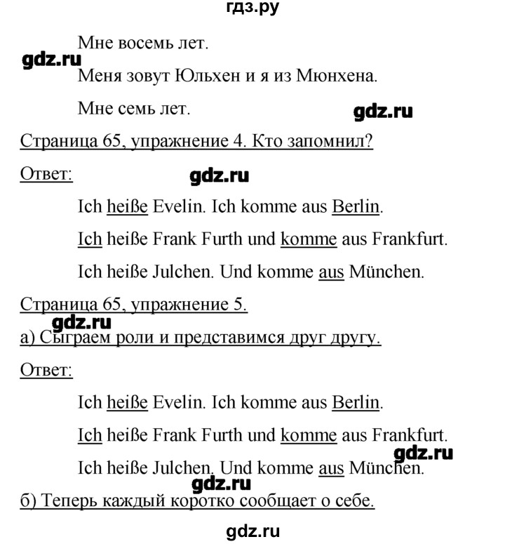 ГДЗ по немецкому языку 2 класс  Бим   часть 1. страница - 65, Решебник №1