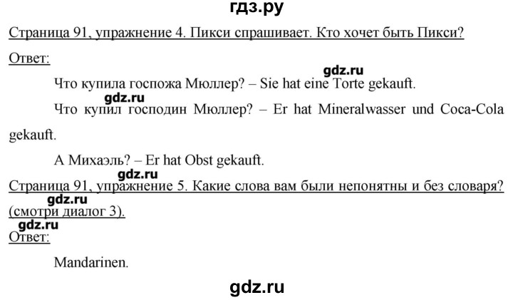 ГДЗ по немецкому языку 3 класс  Бим   часть 2. страница - 91, Решебник №1