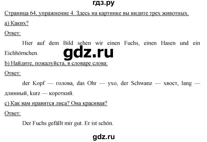 ГДЗ по немецкому языку 4 класс  Бим   часть 2, страница - 64, Решебник №1
