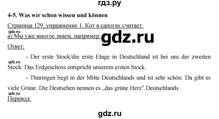 ГДЗ по немецкому языку 5 класс  Бим   страница - 129, Решебник №1