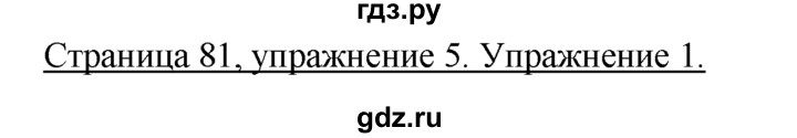 ГДЗ по немецкому языку 5 класс  Бим   страница - 81, Решебник №1