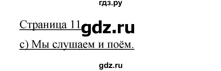 ГДЗ по немецкому языку 5 класс  Бим   страница - 11, Решебник №1 2015