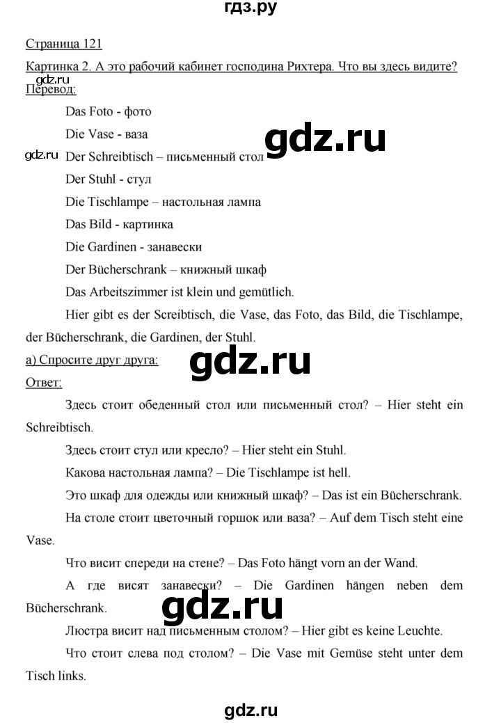 ГДЗ по немецкому языку 5 класс  Бим   страница - 121, Решебник №1 2015