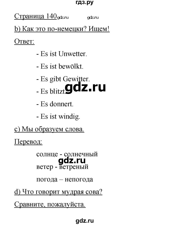 ГДЗ по немецкому языку 5 класс  Бим   страница - 140, Решебник №1 2015