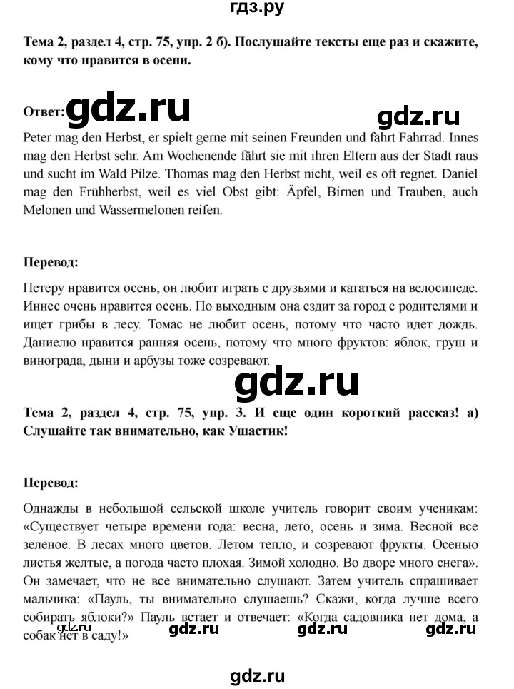 ГДЗ по немецкому языку 6 класс  Бим   часть 1. страница - 75, Решебник 2023