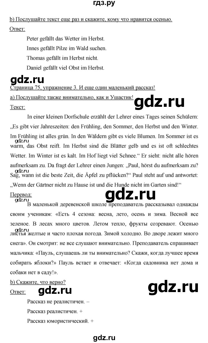 ГДЗ по немецкому языку 6 класс  Бим   часть 1. страница - 75, Решебник №1 2014