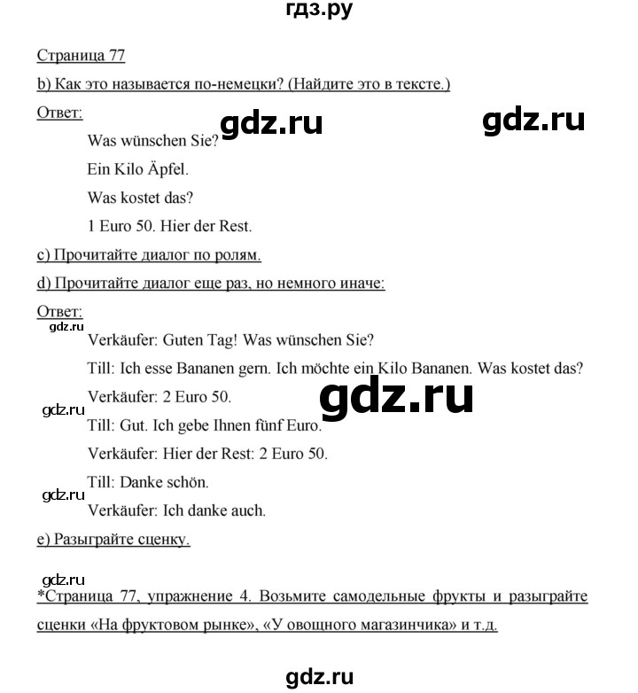 ГДЗ по немецкому языку 6 класс  Бим   часть 1. страница - 77, Решебник №1 2014