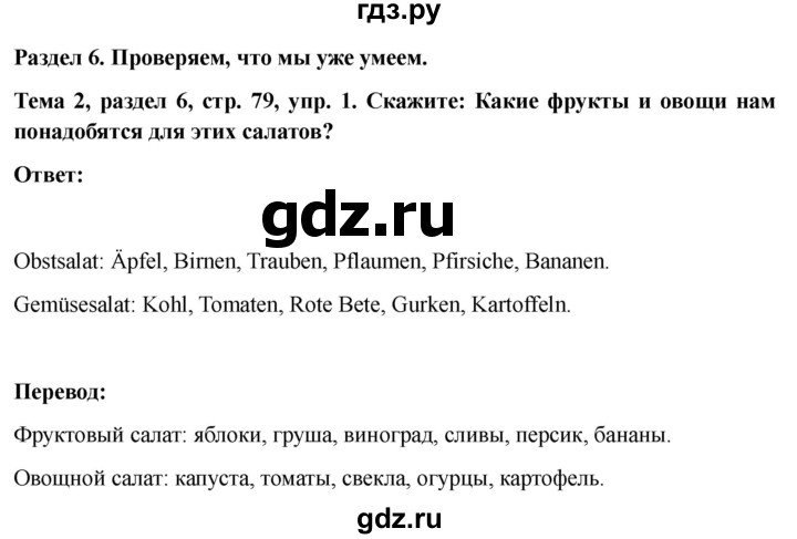 ГДЗ по немецкому языку 6 класс  Бим   часть 1. страница - 79, Решебник 2023