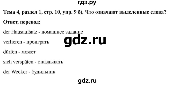 ГДЗ по немецкому языку 6 класс  Бим   часть 2. страница - 10, Решебник 2023