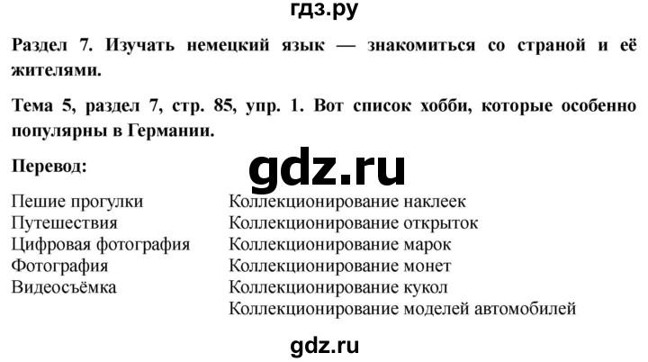 ГДЗ по немецкому языку 6 класс  Бим   часть 2. страница - 85, Решебник 2023