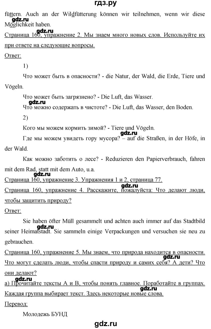 ГДЗ по немецкому языку 7 класс  Бим   страница - 160, Решебник