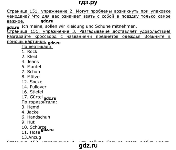 ГДЗ по немецкому языку 8 класс  Бим   страница - 151, Решебник №1