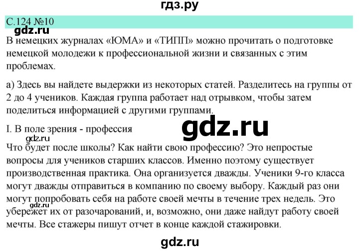 ГДЗ по немецкому языку 9 класс  Бим   страница - 124, Решебник 2023