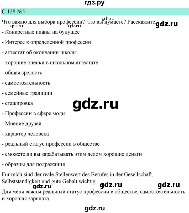 ГДЗ по немецкому языку 9 класс  Бим   страница - 128, Решебник 2023