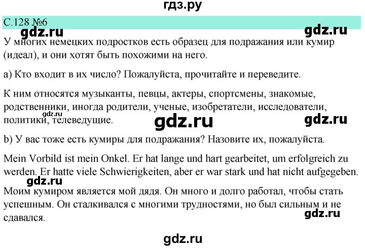 ГДЗ по немецкому языку 9 класс  Бим   страница - 128, Решебник 2023