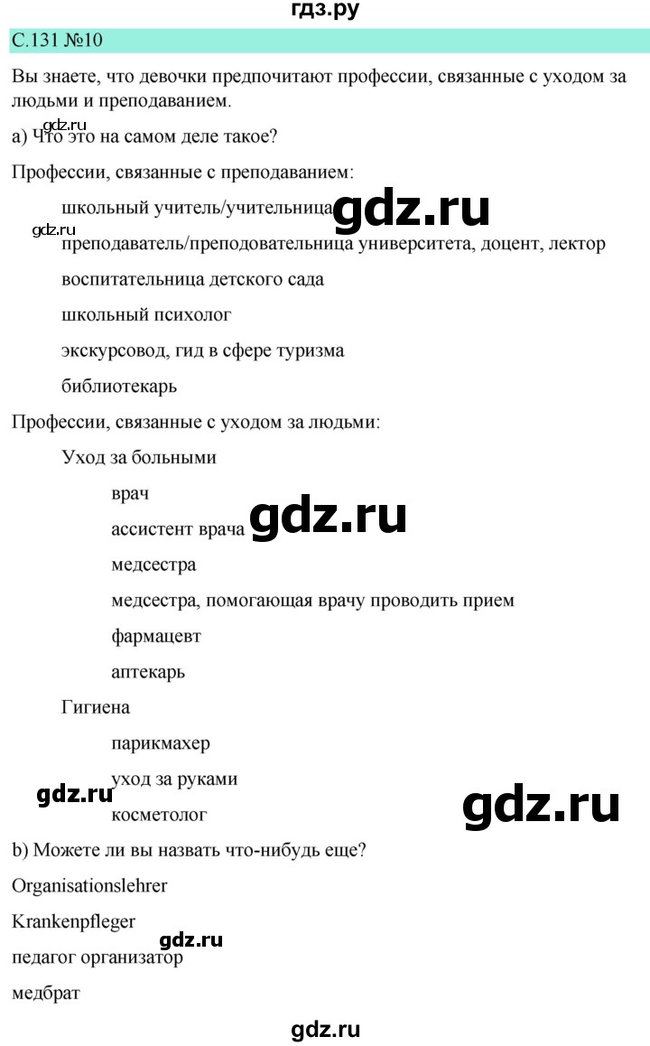 ГДЗ по немецкому языку 9 класс  Бим   страница - 131, Решебник 2023