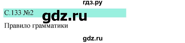 ГДЗ по немецкому языку 9 класс  Бим   страница - 133, Решебник 2023