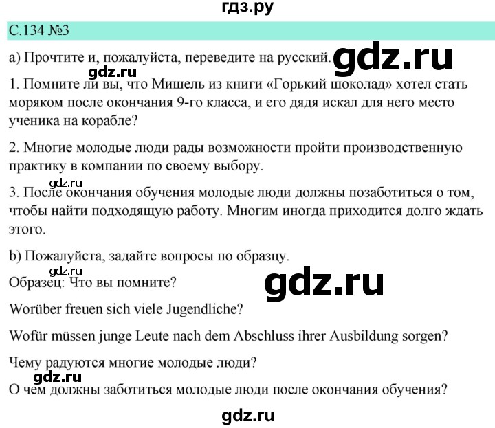 ГДЗ по немецкому языку 9 класс  Бим   страница - 134, Решебник 2023