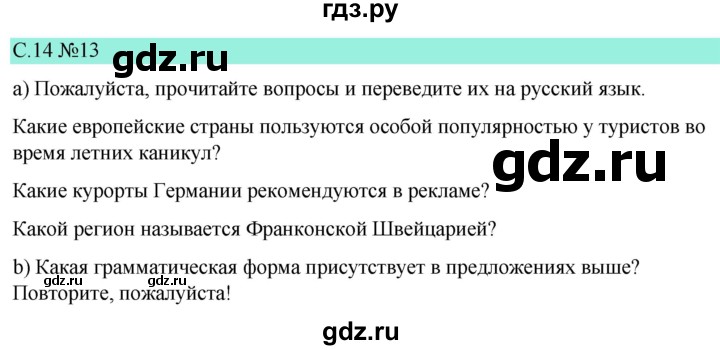 ГДЗ по немецкому языку 9 класс  Бим   страница - 14, Решебник 2023