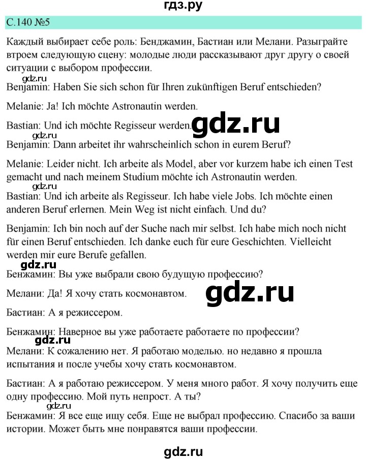 ГДЗ по немецкому языку 9 класс  Бим   страница - 140, Решебник 2023