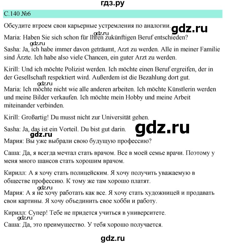 ГДЗ по немецкому языку 9 класс  Бим   страница - 140, Решебник 2023