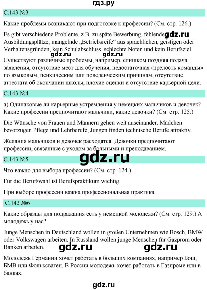 ГДЗ по немецкому языку 9 класс  Бим   страница - 143, Решебник 2023