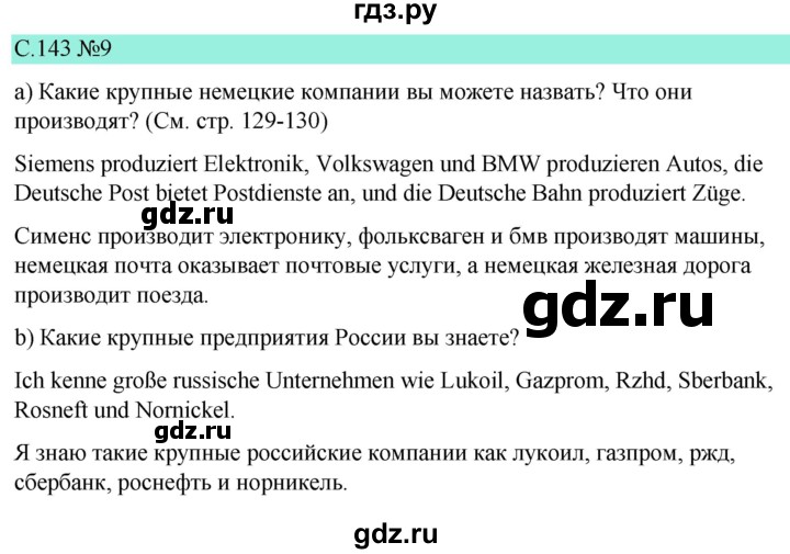 ГДЗ по немецкому языку 9 класс  Бим   страница - 143, Решебник 2023