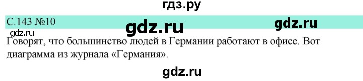 ГДЗ по немецкому языку 9 класс  Бим   страница - 143, Решебник 2023